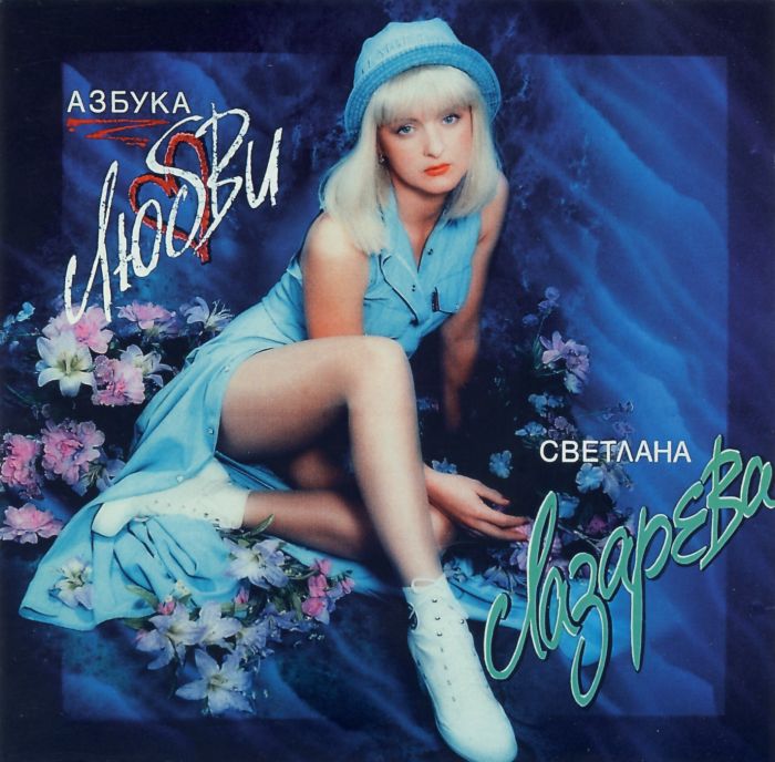 В вошли песни в исполнении Светланы Лазаревой Год выпуска: 1995 Жанр