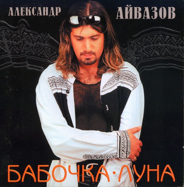 александр айвазов все песни скачать бесплатно